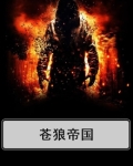 苍狼的帝国