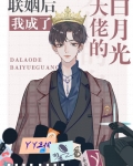 联姻后我成了大佬的白月光笔趣阁