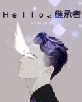 Hello,继承者!