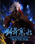 剑舞寒冰