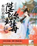 本宫不依：陛下你好毒