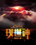 现世神王