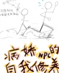 病娇NPC的自我修养