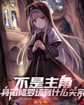 不是主角,身陷修罗场有什么关系