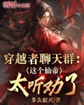 穿越者聊天群：这个仙帝太听劝了