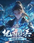 提前入地府,封神量劫时我已无敌