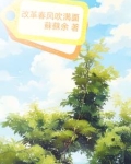 改革春风吹满面意思