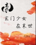 玄门少女在末世[玄学]TXT下载