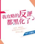 我攻略的反派都黑化了