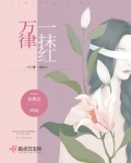 万什么一抹红
