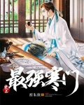 史上最强寒门