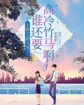 超甜！重生后被清冷学霸深情哄诱