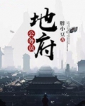 地府公务员佛系日常