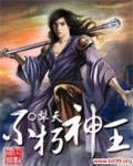 不朽神王TXT免费下载