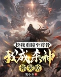 修为被废当天,系统奖励杀戮神体