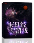末日经营游戏小说免费阅读