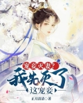 宠妾灭妻?我先灭了这宠妾