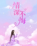情深不悔