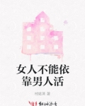 女人不能依靠男人活