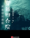 带着游戏面板穿越四合院