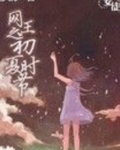 网王之初夏时节