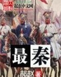 最秦