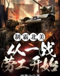 制霸北美从一战劳工开始