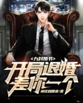 九封婚书：开局退婚，差你一个？