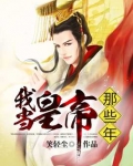 我当皇帝那些年