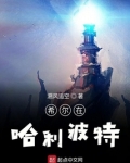 希尔在哈利波特