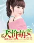 天价萌妻