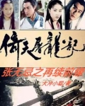 倚天屠龙记：张无忌之再续前缘