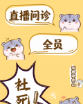直播问诊 全员社死！