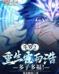 斗罗2:重生霍雨浩,多子多福!