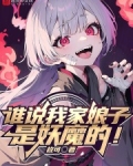 谁说我家娘子是妖魔的!