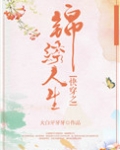 快穿之锦绣人生TXT下载大白牙牙牙