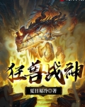 狂兽战神