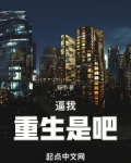 逼我重生是吧