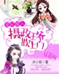 摄政王爷欺上门