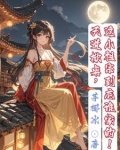 天道掀桌这小祖宗到底谁家的 芋椰冰