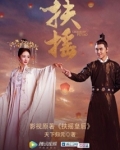 扶摇皇后天下归元