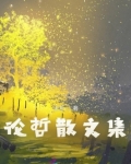 鲁迅先生的散文集