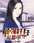 最强狂兵混都市