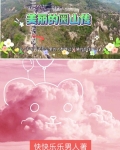 美丽的~山作文500字