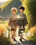 永恒权杖在哪，冒险开始