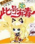 此号有毒
