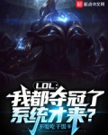 LOL:我都夺冠了,系统才来?