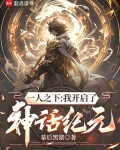 一人之下:我开启了神话纪元