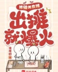 修仙美食摊,出摊就爆火在线看
