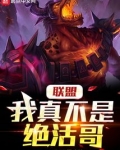 联盟:我真不是绝活哥